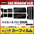 ショッピングボディ カーフィルム リアセット ハイエース バン ロング 標準ボディ 5ドア KDH201V KDH201K TRH200V TRH200K KDH206V KDH206K GDH201V GDH206V GDH206K 2列目三分割窓