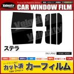 カーフィルム カット済み リアセット ステラ RN1 RN2 ハイマウント有 スモークフィルム