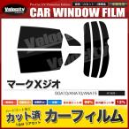 カーフィルム カット済み リアセット マークXジオ GGA10 ANA10 ANA15 スモークフィルム