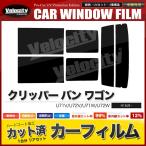 カーフィルム カット済み リアセット クリッパー バン ワゴン U71V U72