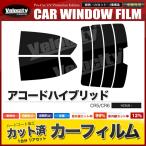 カーフィルム カット済み リアセット アコードハイブリッド CR5 CR6 ハイマウント有 スモークフィルム