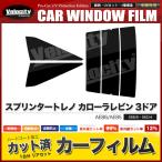 カーフィルム カット済み リアセット スプリンタートレノ カローラレビン 3ドア AE86 AE85 スモークフィルム