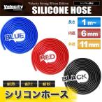 シリコンホース 内径6mm 外径11mm 厚み2.5mm 切り売り 1mから