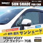 ショッピングサンシェード サンシェード ノア ヴォクシー 70系 ZRR70W ZRR75W ZRR70G ZRR75G 10枚組 車中泊 アウトドア 日よけ