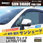 サンシェード ウェイク LA700/710系 LA700S LA710S リアアンダーミラー付車 10枚組 車中泊 アウトドア 日よけ