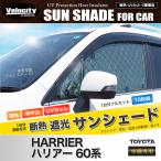 ショッピングサンシェード サンシェード ハリアー 60系 前期 ASU60W ASU65W ZSU60W ZSU65W 10枚組 車中泊 アウトドア 日よけ