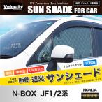 ショッピングサンシェード 車 サンシェード N-BOX JF1/2系 JF1 JF2 10枚組 車中泊 アウトドア 日よけ