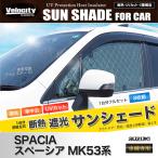 ショッピングサンシェード サンシェード スペーシア MK53系 MK53S 10枚組 車中泊 アウトドア 日よけ