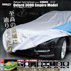 自動車用ボディカバー 高級オックスモデル Sサイズ Velocity Platinum Tech エンパイア