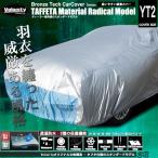 ショッピングワゴン 自動車用ボディカバー タフタモデル ステーションワゴン用大 Velocity BronzeTech ラジカル