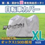 自転車カバー XL 26〜28インチ ハイバック子供乗せ 二人乗り 三人乗り 自転車