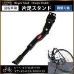 自転車スタンド サイドスタンド 長