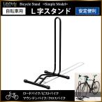 自転車スタンド L字型 駐輪スタンド ロードバイク クロスバイク