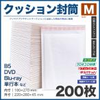 クッション封筒 Mサイズ 200枚セット テープ付 B5サイズ DVD Blu-ray 単行本 雑貨 フリマ 梱包