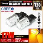 17W T20 LED ウェッジ球 バルブ 2個セット CREE/SAMSUNGチップ採用 アンバー ピンチ部違い対応