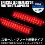 LED отражатель Alphard 10 серия маленький * тормоз синхронизированный 