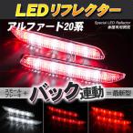 LED отражатель Alphard 20 серия маленький * тормоз * задний синхронизированный тормоз лампа 