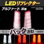 LED отражатель Alphard Vellfire 30 серия маленький * тормоз * задний синхронизированный тормоз лампа 