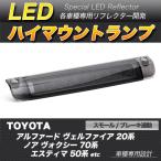 LED дополнительный стоп-сигнал на уровне глаз водителя затонированный Alphard Vellfire Noah Voxy Estima Move Custom 