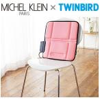 【送料無料】【未使用品】ミッシェル クラン ＆ TWINBIRD コラボ シートマッサージャーS EM-2591P TWINBIRD × MICHEL KLEIN 電気振動マッサージャー