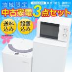 新生活 送料無料 家電セット 3点セット 中古冷蔵庫 中古洗濯機 中古単機能電子レンジ 配送・設置込み 新生活応援 ： 時間指定 代引き不可