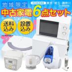 送料無料 家電セット 6点 中古冷蔵庫 洗濯機 単機能電子レンジ 炊飯器 ケトル 掃除機 設置無料 一人暮らし セット : 時間指定・代引き不可