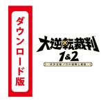 ショッピング逆転裁判 361 大逆転裁判1&2 -成歩堂龍ノ介の冒險と覺悟　(コード版・番号のみをメールでご納品）ダウンロード　オンライン