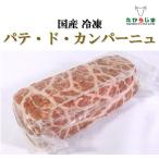 国産　パテドカンパーニュ　田舎風パテ　パテ ド カンパーニュ
