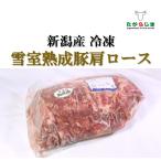 新潟産 雪室熟成 豚肩ロース 飲食店向け 業務用 豚 ぶた 肩 肩ロース ロース しゃぶしゃぶ 焼肉 BBQ キャンプ 熟成