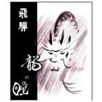龍の瞳4ｋｇ岐阜県飛騨産特別栽培米...