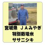 宮城県産　JAみやぎ　特別栽培米　ササニシキ　令和5年産　白米　10kg　送料無料（本州のみ）　　