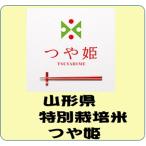 山形県産  特別栽培米 