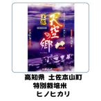 高知県産土佐天空の郷特別栽培米ヒノ...