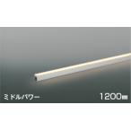 ★コイズミ AL55617 LED間接照明 ライトバー [ミドルパワー] 1200mm 電球色 調光可 散光 照明器具