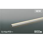 コイズミ照明 AL56109 LED間接照明 ラ�