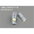 コイズミ照明 AU55968 エクステリア LED2灯スポットライト 電球色 人感センサー付 タイマー付 ON/OFFタイプ 白熱球60W×2灯相当 非調光 散光 防雨型 屋外照明
