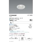 遠藤照明 EFD8969W LEDユニバーサルダ