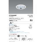 遠藤照明 EFD8988W LEDZ MidPower ベースダ