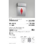 遠藤照明 ERB6033SA 用途別照明 STYLISH L