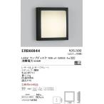 遠藤照明 ERB6084H STYLISH LEDZ アウトド�