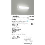 遠藤照明 ERB6192W STYLISH LEDZ アウトド�