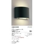 遠藤照明 ERB6538BB LEDアウトドアブラ�