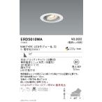遠藤照明  LEDユニバーサルダウンラ