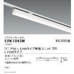 遠藤照明 ERK1043W LEDデザインベース