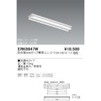 遠藤照明  施設照明 LED軒下用ベース