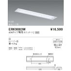 遠藤照明  施設照明 直管形LEDベース