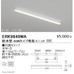 遠藤照明 ERK9840WA LED軒下用ベースラ