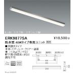 遠藤照明 ERK9877SA LED軒下用ベースラ�