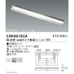 遠藤照明 ERK9878SA LED軒下用ベースラ�