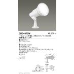 遠藤照明  施設照明 LEDアウトドアス